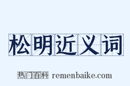 松明近义词是什么意思的图片